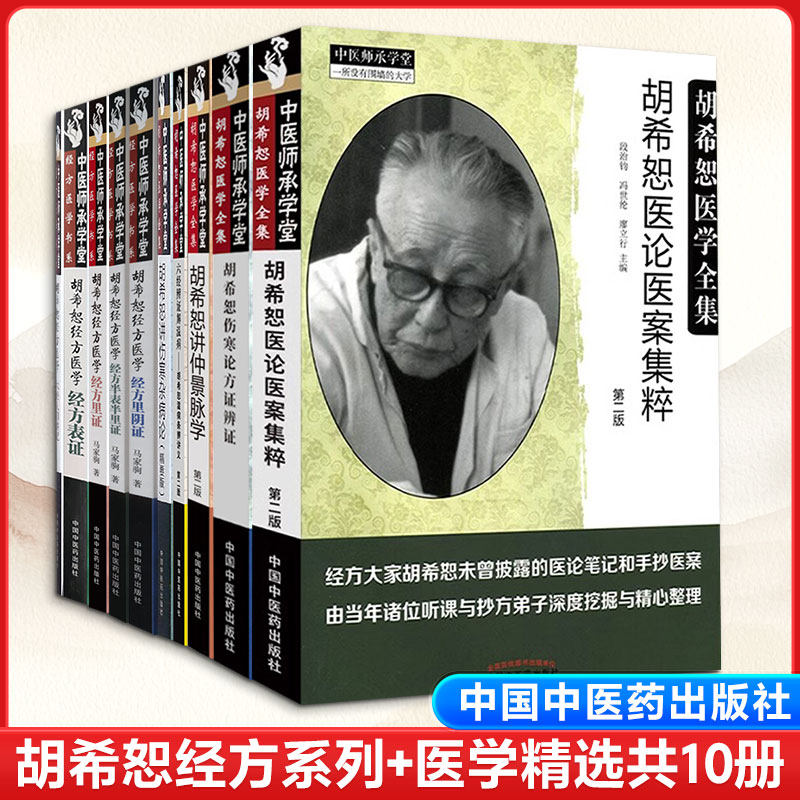 胡希恕经方系列5册+医学精选5册 伤寒论方证辨证医论医案集粹经方表证里证 六经辨证解温病 胡希恕温病条辨讲义 讲伤寒杂病论 - 实物图