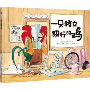 【新华文轩】一只特立独行的鸡 (美)梅根·多德·兰伯特 正版书籍 新华书店旗舰店文轩官网 湖南少年儿童出版社