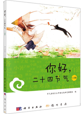 【新华文轩】你好,二十四节气(上册) 正版书籍 新华书店旗舰店文轩官网 科学出版社