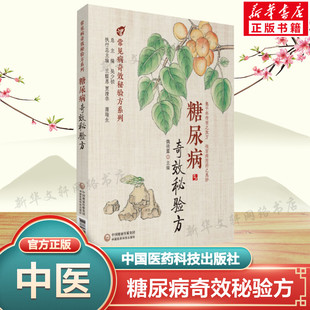 糖尿病奇效秘验方 正版书籍 中医治疗糖尿病 高血糖诊治 中医名方方剂经方临床应用医案 历代中医名医案验案 中国医药科技出版社