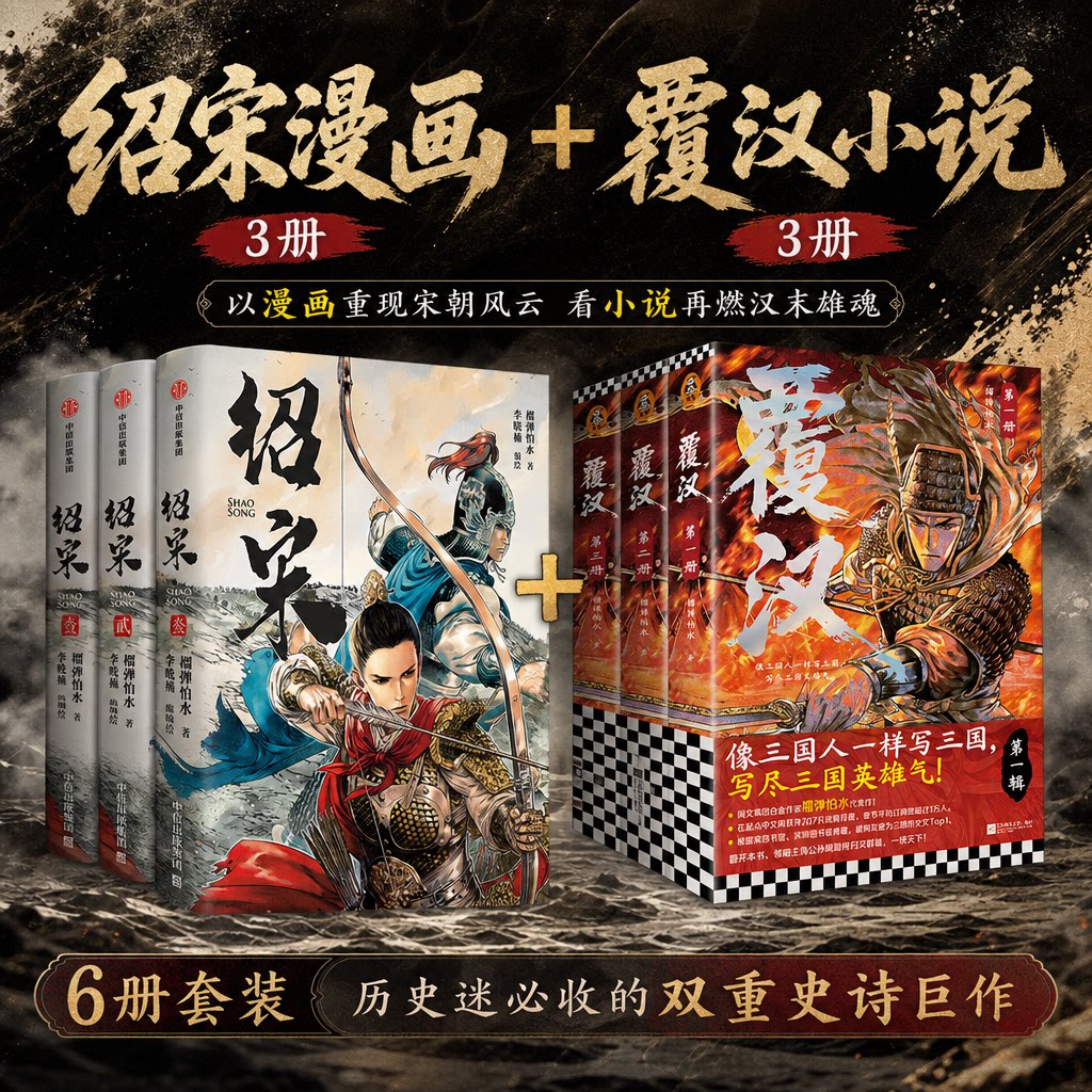 【首刷特典+印特签】绍宋漫画123册+覆汉小说3册 榴弹怕水原著小说 李晓楠绘 宋朝历史漫画书 新华文轩正版