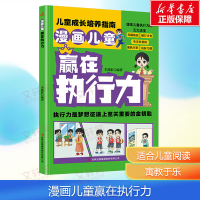 【新华文轩】漫画儿童赢在执行力中小学生儿童成长培养指南漫画赢在自律生动有趣的漫画形式小学生心理学沟通力执行力决断力漫画书