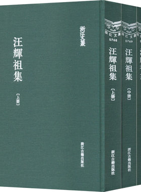 【新华文轩】汪辉祖集(全3册) [清]汪辉祖 正版书籍小说畅销书 新华书店旗舰店文轩官网 浙江古籍出版社