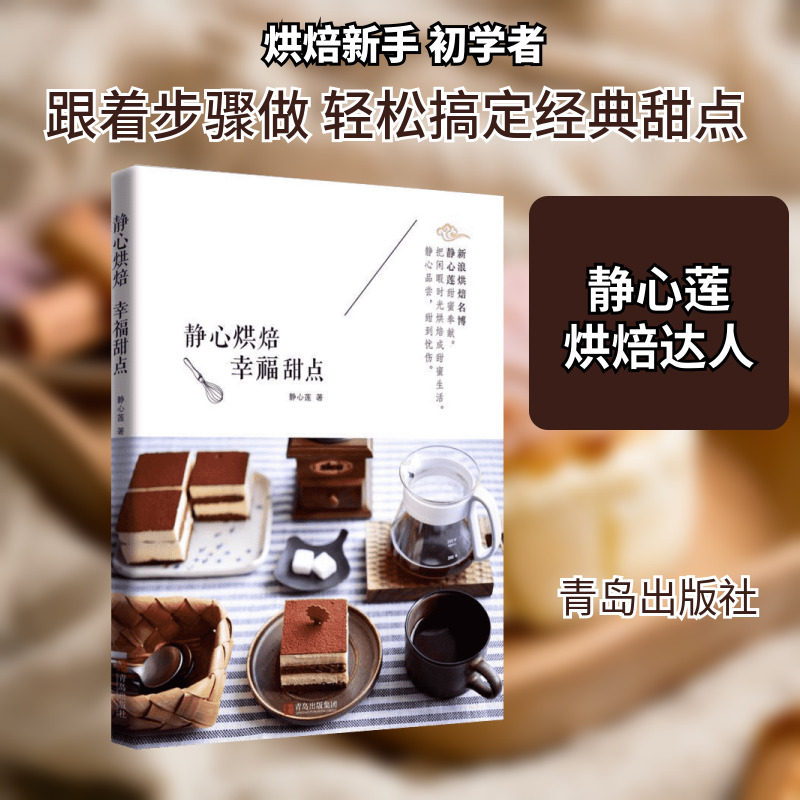 静心烘焙 幸福甜点 家常菜谱大全 养生烹饪书籍 减肥零食低卡减脂沙拉酱减肥早餐 代餐主食食谱 随园食单菜谱大全 新华书店正版图