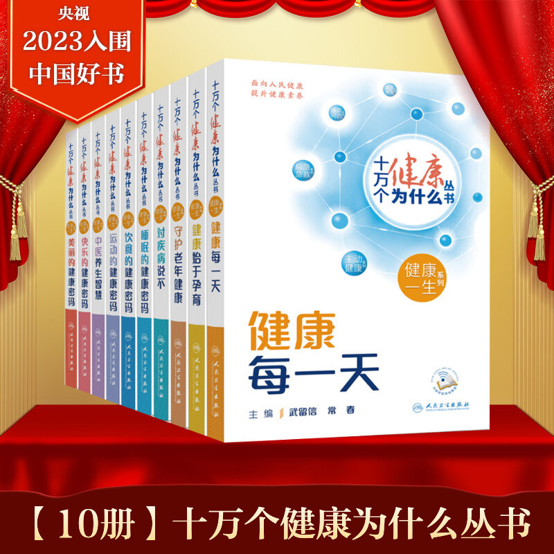 2023年度中国好书入围作品 10本套十万个健康为什么 睡眠的健康密码对疾病说不饮食的健康密码守护老年健康人民卫生出版社正版书籍