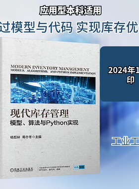 【新华文轩】现代库存管理 模型、算法与Python实现 正版书籍 新华书店旗舰店文轩官网 机械工业出版社