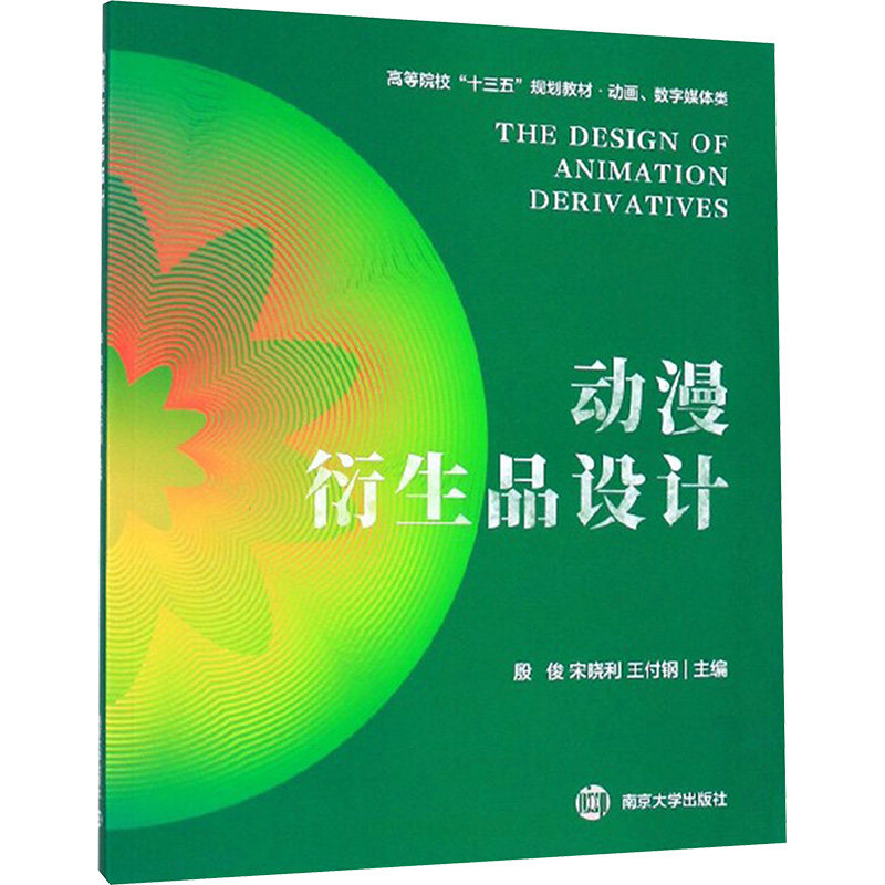 动漫衍生品设计/殷俊等殷俊宋晓利王付钢正版书籍新华书店旗舰店文轩官网南京大学出版社_虎窝淘
