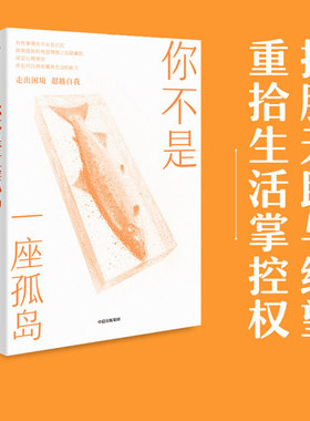 你不是一座孤岛 胡素卿,柴丹 中信出版社 正版书籍 新华书店旗舰店文轩官网