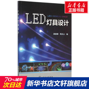 麻丽娟 周灵云 新华书店官网正版 设计书籍 图书籍 社 配色平面构成色彩设计 化学工业出版 LED灯具设计 编