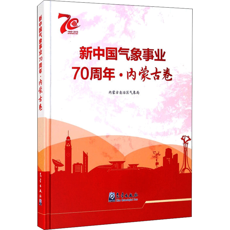 新中国气象事业70周年·内蒙古卷 正版书籍 新华书店旗舰店文轩官网 气象出版社