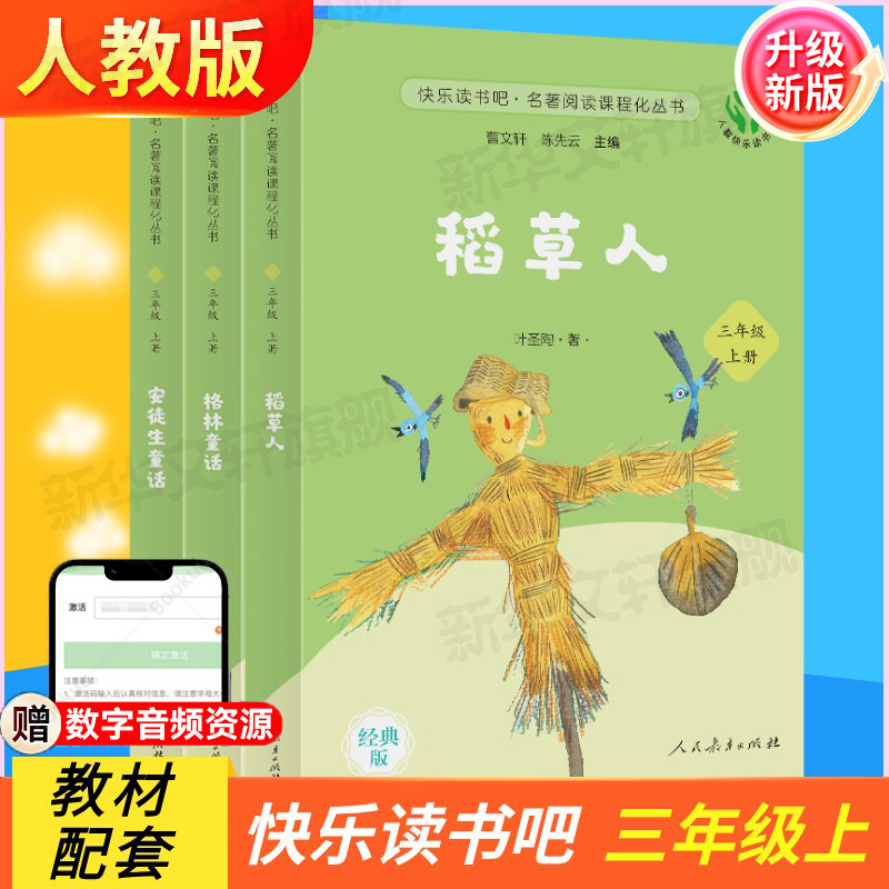 【人教版】稻草人书三年级 格林童话安徒生童话 三年级上册快乐读书吧曹文轩陈先云小学生三年级必读课外书阅读书籍人民教育出版社图片