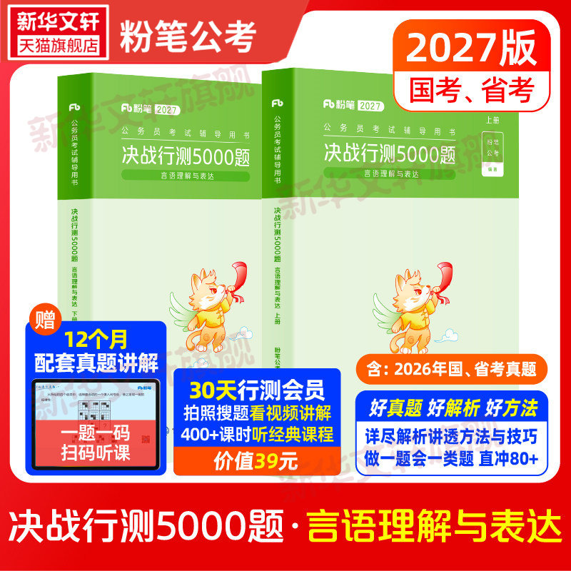 粉笔公考2027决战行测5000题 言语理解与表达 国考省考国家公务员考试 河南广东江苏贵州山东浙江四川历年真题试卷刷题题库常识