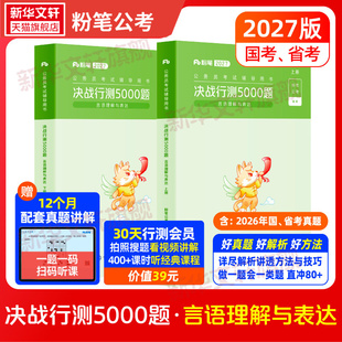 河南广东江苏贵州山东浙江四川历年真题试卷刷题题库常识 国考省考国家公务员考试 粉笔公考2027决战行测5000题 言语理解与表达