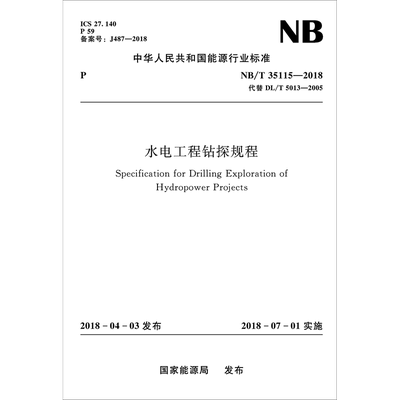 水电工程钻探规程 NB/T 35115-2018 代替 DL/T5013-2005 正版书籍 新华书店旗舰店文轩官网 五洲传播出版社
