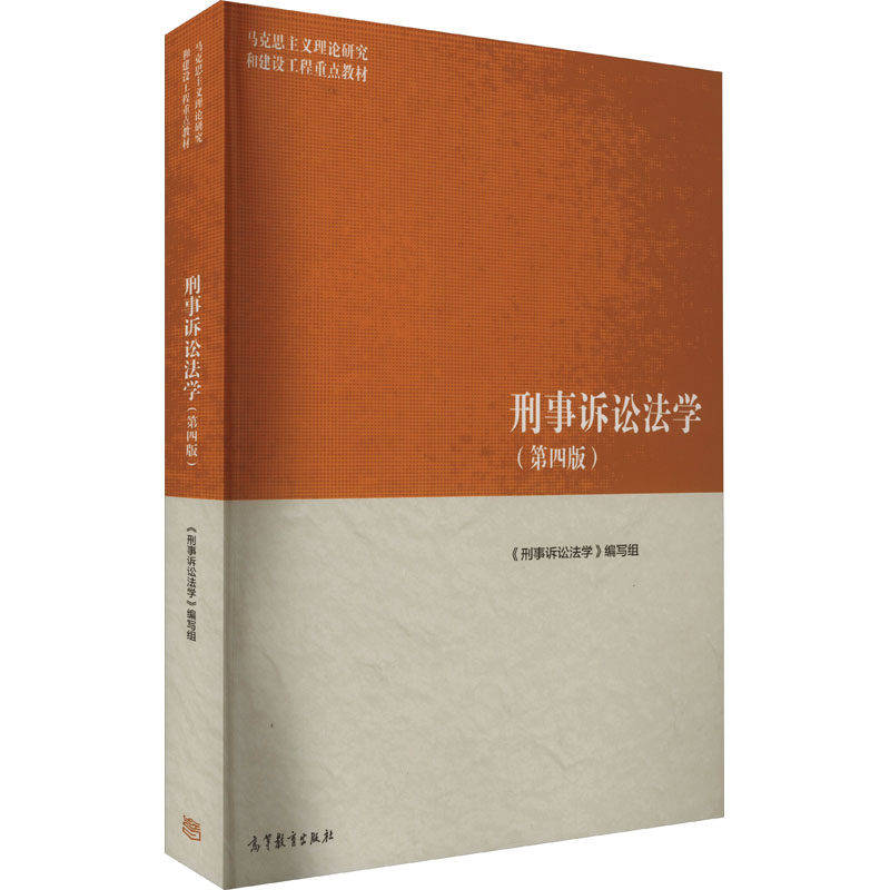 刑事诉讼法学(第4版) 正版书籍 新华书店旗舰店文轩官网 高等教育出版社属于什么档次？