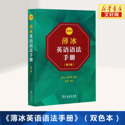 薄冰英语语法手册 双色本(第5版) 商务印书馆自学英语 实用英语语法教材 初中级英语学习语法工具书 英语语法新思维书籍