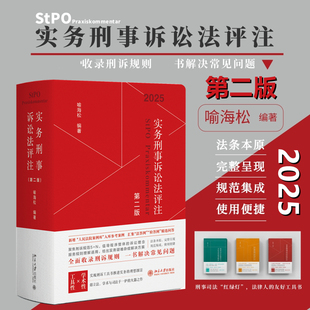 实务刑事诉讼法评注（第二版） 北京大学出版社 正版书籍 新华书店旗舰店文轩官网