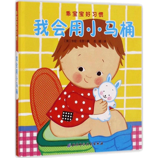 【新华正版】我会用小马桶 0-3-4-5-6-8岁儿童绘本 老师推荐幼儿园小学生课外书籍阅读 父母与孩子的睡前亲子阅读 新华书店正版图