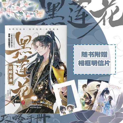 黑莲花攻略手册正版小说+漫画