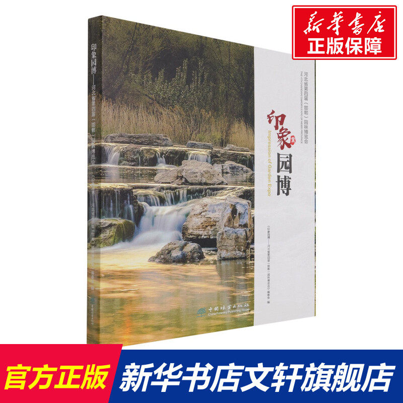 印象园博(河北省第四届邯郸园林博览会)(精) 岳晓//李少锋//白建功//李杰//李同强 正版书籍 新华书店旗舰店文轩官网