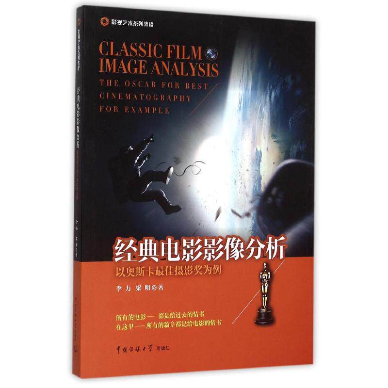 【新华文轩】经典电影影像分析 李力//梁明 著作 正版书籍 新华书店旗舰店文轩官网 中国传媒大学出版社
