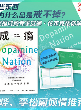成瘾 在放纵中寻找平衡 多巴胺分泌的成瘾物质神经科学大脑的奖赏机制戒掉手机游戏提升自我约束策略正版书籍