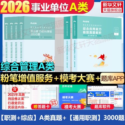 2026职测综应A类真题通用职测3000题粉笔事业编事业单位A类教材真题职业能力倾向测验和综合应用能力综合管理a类考试资料联考江西