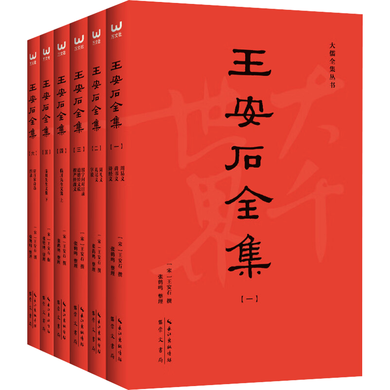 王安石全集(全六册)简体横排