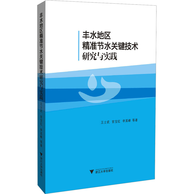 丰水地区精准节水关键技术研究与实践 王士武 等 正版书籍 新华书店旗舰店文轩官网 浙江大学出版社
