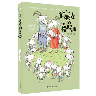 【新华文轩】羊家族的喜剧/常新港动物励志小说 常新港 正版书籍 新华书店旗舰店文轩官网 春风文艺出版社