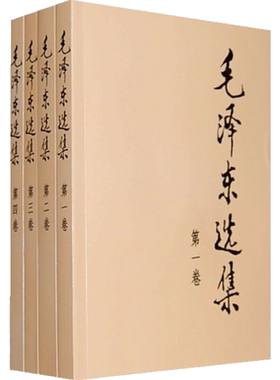 毛泽东毛泽东选集(1-4)
