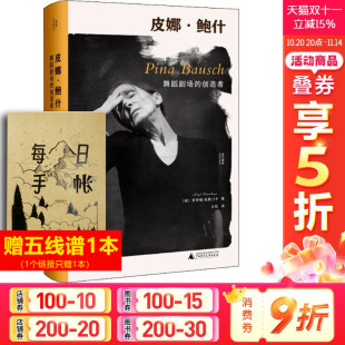 新华书店旗舰店文轩官网 社 舞蹈剧场 罗伊德·克莱门卡 正版 英 皮娜·鲍什 创造者 广西师范大学出版 书籍 新华文轩