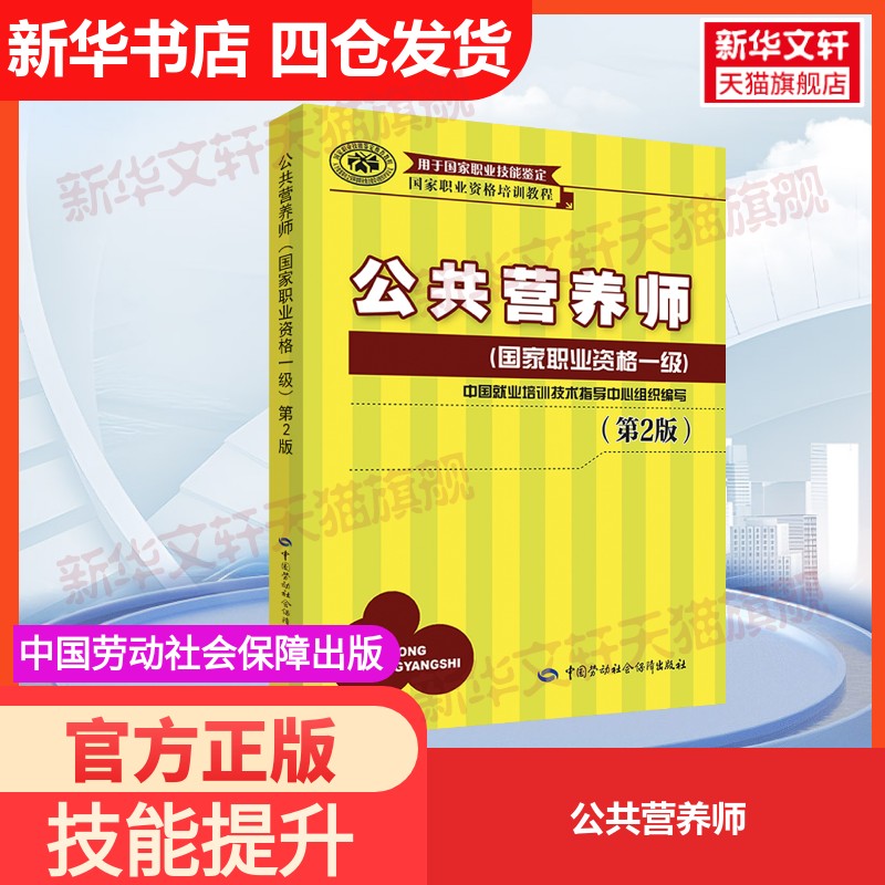 【官方正版】公共营养师中国劳动社会保障出版社无 著 中国就业培训技术指导中心 编大学教材9787516714331教材练习题集历年真题辅
