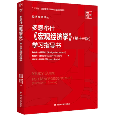 多恩布什宏观经济学学习指导