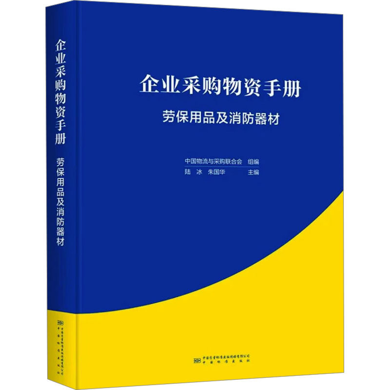 企业采购物资手册 劳保用品及消防器材 中国质量标准出版传媒有限公司 正版书籍 新华书店旗舰店文轩官网