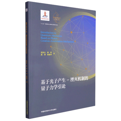 基于光子产生-湮灭机制的量子力学引论（平装本） 范洪义//陈实//吴泽//陈俊华 正版书籍 新华书店旗舰店文轩官网