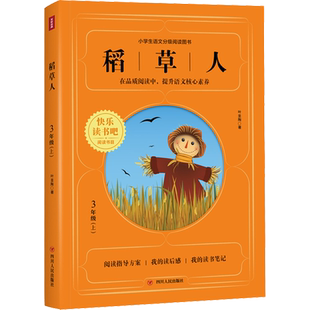 【新华文轩】稻草人/快乐读书吧(3年级上) 叶圣陶 正版书籍 新华书店旗舰店文轩官网 四川人民出版社