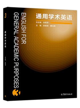 【新华文轩】通用学术英语3 总主编张敬源,主编张敬源,曹红晖 正版书籍 新华书店旗舰店文轩官网 高等教育出版社