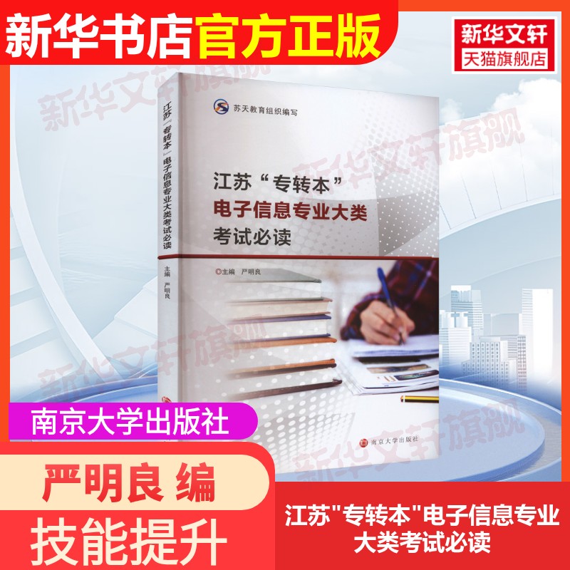 【官方正版】江苏"专转本"电子信息专业大类考试必读南京大学出版社严明良 编大学教材9787305269158教材练习题集辅导新华书店旗舰