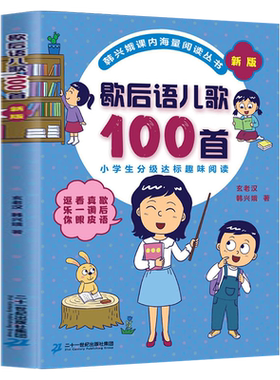 歇后语儿歌100首注音版韩兴娥著