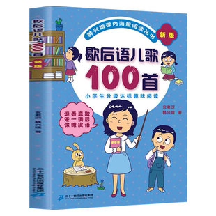 歇后语儿歌100首新版韩兴娥,玄老汉幼儿园小班中班大班儿童一年级二年级3-4-5-6-7-8岁幼儿早教睡前故事书情商启蒙家庭早教故事书