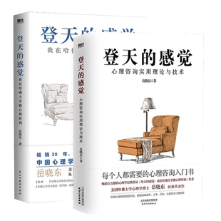 登天的感觉1+2 我在哈佛大学做心理咨询 心理咨询实用理论与技术 岳晓东40年心理学咨询经验总结 磨铁出版社 新华文轩 正版书籍