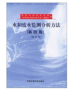 水和废水监测分析方法(第四版)增补版 环境水质标准检测检验方法手册 环境监测化验室书籍水质量管理评价水和废水标准检验方法正版
