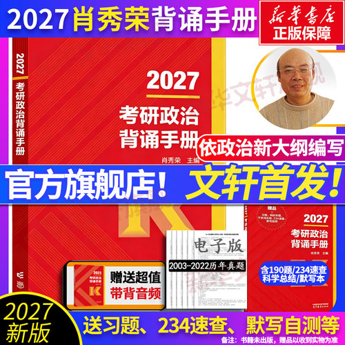 2027考研政治肖秀荣背诵手册