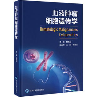 北京大学医学出版 血液肿瘤细胞遗传学 新华书店旗舰店文轩官网 书籍 社 正版