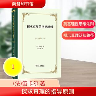 探求真理的指导原则 (法)笛卡尔 著 商务印书馆 正版书籍 新华书店旗舰店文轩官网