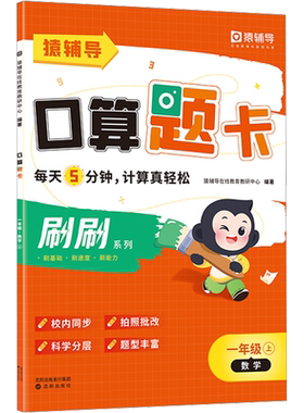 猿辅导5分钟口算题卡小学数学