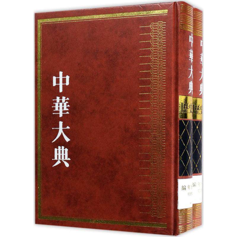 中华大典 《中华大典》工作委员会,《中华大典》编纂委员会 编 上海古籍出版社 历史典·编年分典·明总部