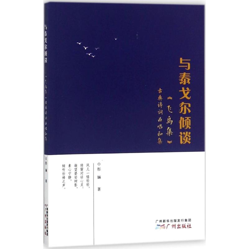 【新华文轩】与泰戈尔倾谈 彤婳 著 正版书籍小说畅销书 新华书店旗舰店文轩官网 广州出版社