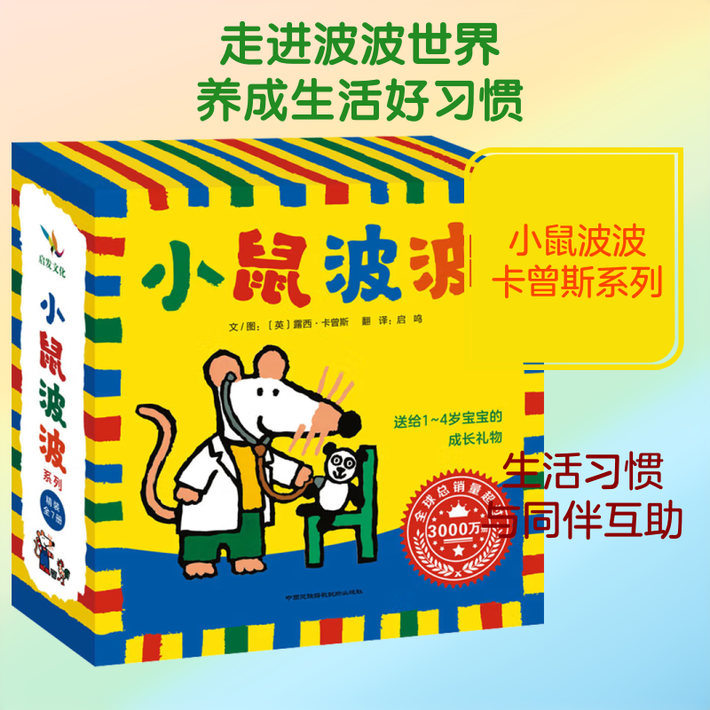 【新华文轩】小鼠波波系列套装全7册 英国经典之作 国际绘本大师露西·卡曾斯作品 儿童思维启发成长启蒙绘本漫画